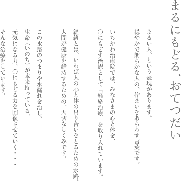 まるにもどる、おてつだい　ーいちかわ治療院では、みなさまの心と体を、○（まる）にもどす治療として「経絡治療」を取り入れています。ー