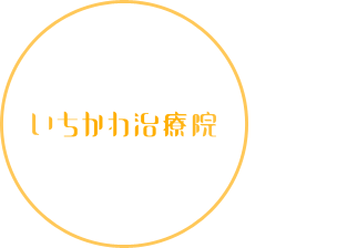 いちかわ治療院